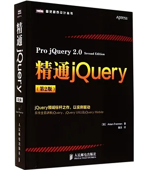 精通jQuery(第2版)