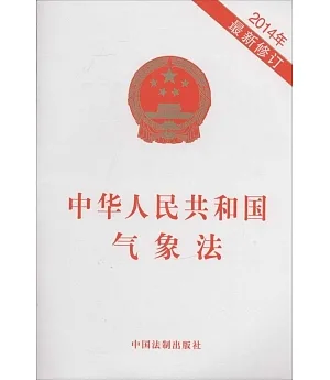 中華人民共和國氣象法(2014年最新修訂)