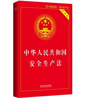中華人民共和國安全生產法(實用版·2014最新版)