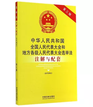中華人民共和國全國人民代表大會和地方各級人民代表大會選舉法注解與配套(含代表法)(第三版)