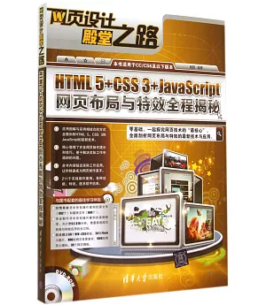 HTML 5+CSS 3+JavaScript網頁布局與特效全程揭秘
