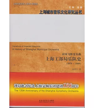 帝國飛散變奏曲：上海工部局樂隊史(1879~1949)