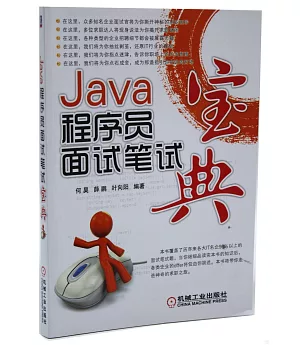 Java程序員面試筆試寶典