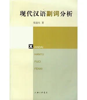 現代漢語副詞分析