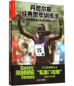 丹尼爾斯經典跑步訓練法：世界最佳跑步教練的跑步公式