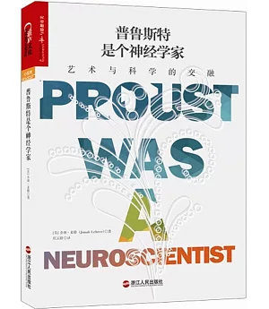 普魯斯特是個神經學家：藝術與科學的交融