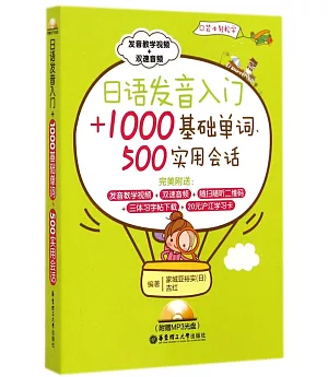 日語發音入門+1000基礎單詞、500實用會話(口袋本輕松學)