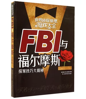 世界偵探推理游戲大全：FBI與福爾摩斯探案技巧大揭秘