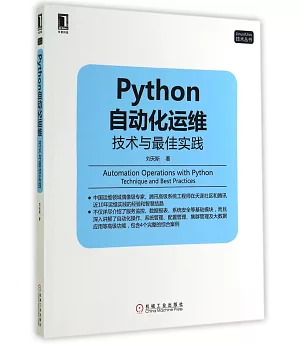 Python自動化運維：技術與最佳實踐