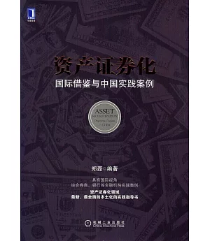 資產證券化：國際借鑒與中國實踐案例