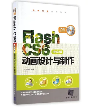 Flash CS6中文版動畫設計與制作