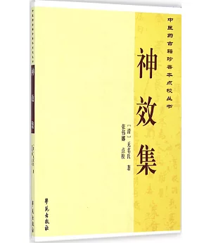 中醫藥古籍珍善本點校叢書：神效集