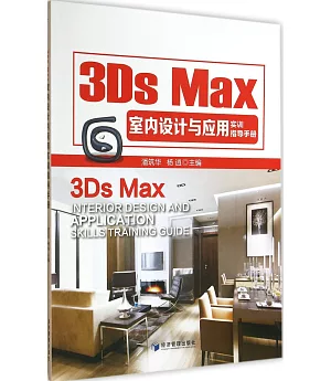 3Ds Max室內設計與應用實訓指導手冊