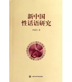 新中國性話語研究