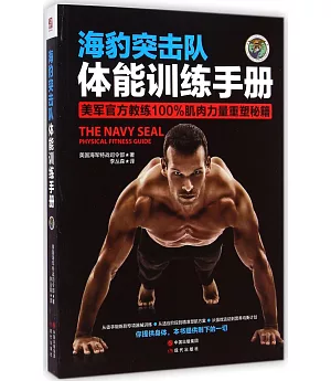 海豹突擊隊體能訓練手冊