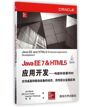 Java EE7&HTML 5應用開發：構建和部署同時支持桌面和移動設備的動態、高性能企業級應用
