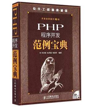 PHP程序開發范例寶典