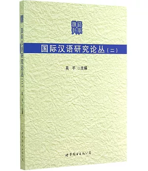 國際漢語研究論叢(二)