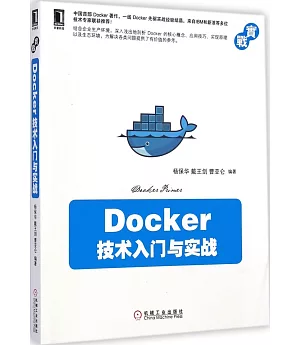 Docker技術入門與實戰