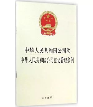 中華人民共和國公司法·中華人民共和國公司登記管理條例