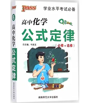 2015 PASS高中化學公式定律 (必修+選修)