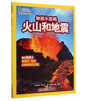 美國國家地理·知識小百科·火山和地震