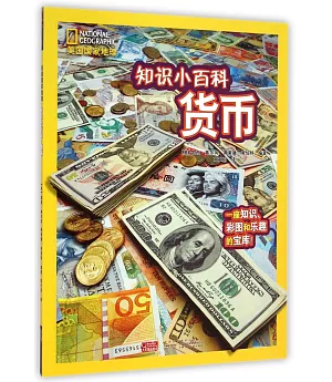 美國國家地理·知識小百科系列·貨幣
