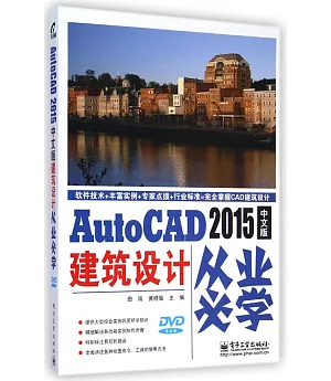 AutoCAD 2015中文版建築設計從業必學