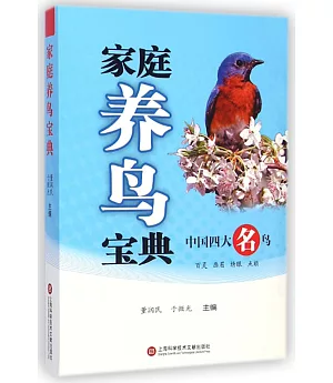 家庭養鳥寶典:中國四大名鳥