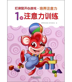 紅袋鼠開心游戲·培養注意力：1歲注意力訓練