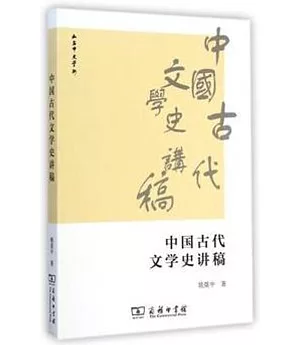 中國古代文學史講稿