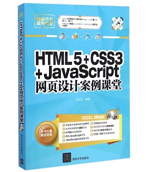 HTML5+CSS3+JavaScript網頁設計案例課堂