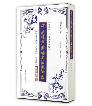 中國經典樂論書法版論叢(全四冊)