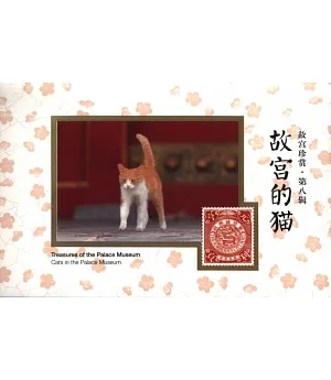 故宮珍賞第八輯：故宮的貓