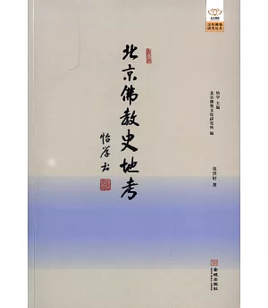 北京佛教史地考