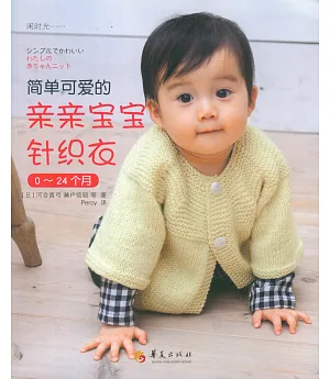 簡單可愛的親親寶寶針織衣(0-24個月)