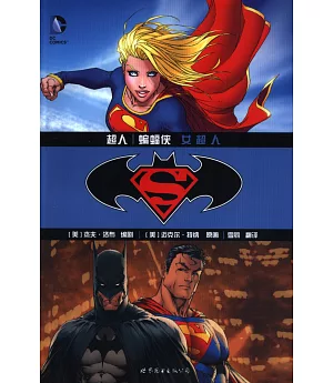 超人/蝙蝠俠：女超人