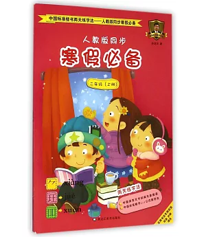 中國標准楷書兩天練字法：人教版同步寒假必備(二年級.上)
