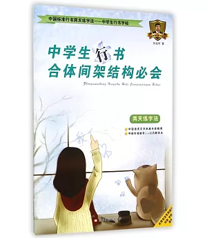 中國標准行書兩天練字法.中學生行書字帖：中學生行書合體間架結構必會