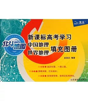 新課標高考學習中國地理世界地理填充圖冊