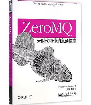 ZeroMQ：雲時代極速消息通信庫