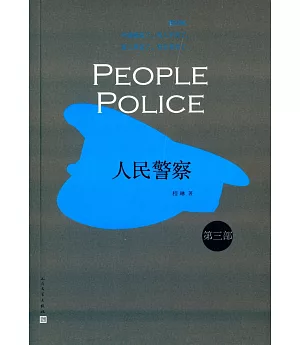 人民警察 第三部