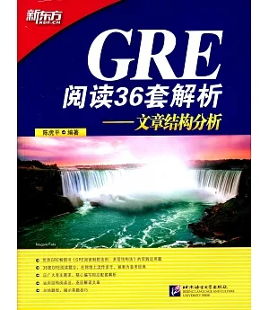 GRE閱讀36套解析：文章結構分析