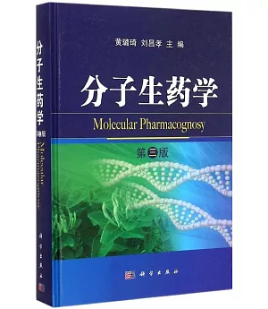 分子生藥學(第3版)
