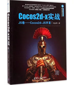Cocos2d-x實戰：JS卷—Cocos2d-JS開發