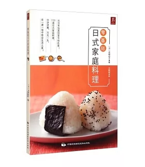 零基礎日式家庭料理