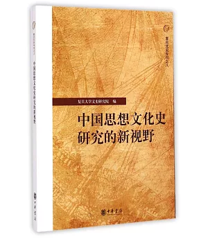 中國思想文化史研究的新視野