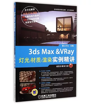 3ds Max & VRay燈光/材質/渲染實例精講