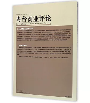 粵台商業評論 2014年12月 第1卷第1輯