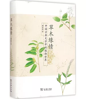 草木緣情：中國古典文學中的植物世界